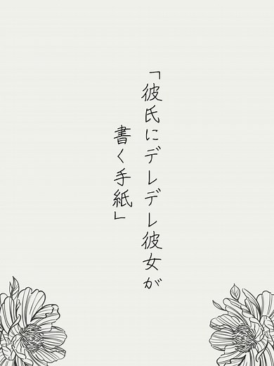 彼氏にデレデレ彼女からの手紙 | 恋愛ラブレター