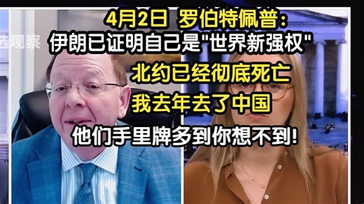 4月2日 罗伯特佩普：伊朗已证明自己是"世界新强权"，北约已经彻底死亡，我去年去了中国，他们手里牌多到你想不到！