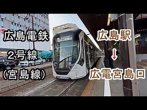 前面展望 広島電鉄 2号線(宮島線) 広島駅 → 広電宮島口