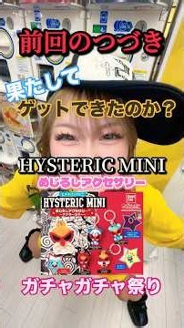 つづき✨果たして、大人気ヒステリックミニのめじるしアクセサリーはゲットできたのか⁉️#ガチャガチャガチャ#hystericmini#ヒスミニ