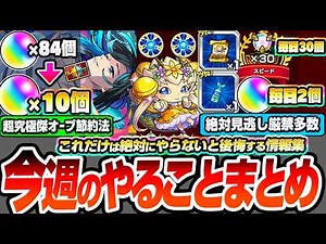 【モンスト】※やらないと後悔※見逃し厳禁オーブや真獣神玉！超究極傑『ララバイ』大量オーブ節約方法！毎日絶対やるべきことあり！初心者～上級者まで活用すべき情報！今週のやることまとめ【へっぽこストライカー