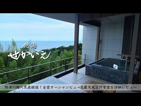 【Atami,JAPAN】Staying at the Hot spring RYOKAN "SEKAIE" with the best Sea view