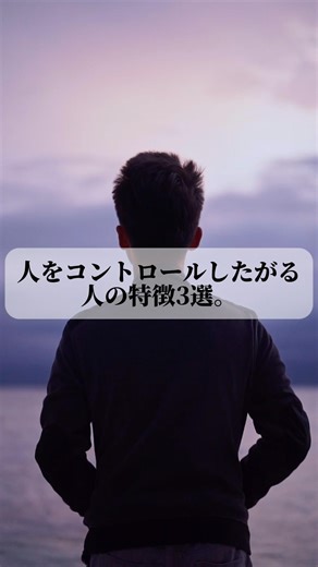 人をコントロールしたがる人の特徴３選。 #人間関係#心理テクニック#コントロール#見抜く力#自己防衛