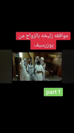 فيلم زليخة وزواج يوزرسيف: قصة عشق ملحمية
