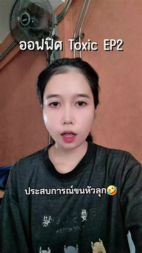 แชร์ประสบการณ์ทำงานออฟฟิศ Toxic ใครเคยเจอแบบเราหรือหนักกว่าเรา คอมเม้นมาคุยกันได้นะคะ #มนุษย์เงินเดือน #งานที่เรารัก #สังคมออฟฟิศ #พนักงานออฟฟิศ