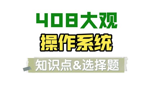 【大观】（操作系统）全部知识点简述与真题选择题复盘。内容不多但是难度不小。