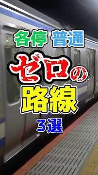 各駅停車や普通列車が一切走らない衝撃の路線を厳選3選紹介！