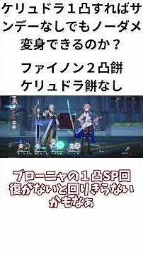 【ファイノン検証】ケリュドラ１凸すればサンデーなしでもノーダメ変身できるの？ #崩壊スターレイル #ケリュドラ # #hsrcreators # #honkaistarrailsilverwolf