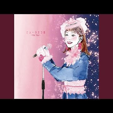 過保護 (New Yoeko ver.)