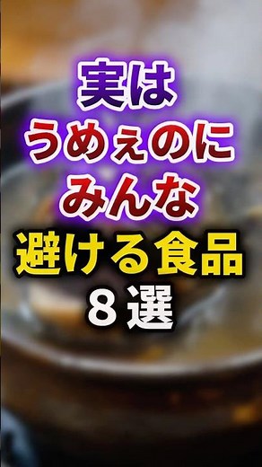 【2ch有益スレ】実はうめぇのにみんな避ける食品8選 #shorts