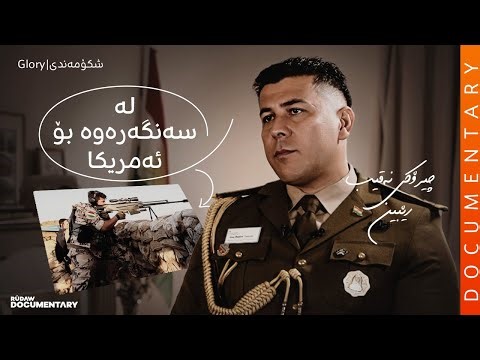 Documentary- Glory | بەڵگەفیلم- شکۆمەندی: چیرۆکی نەقیب رێبین رۆژبەیانی