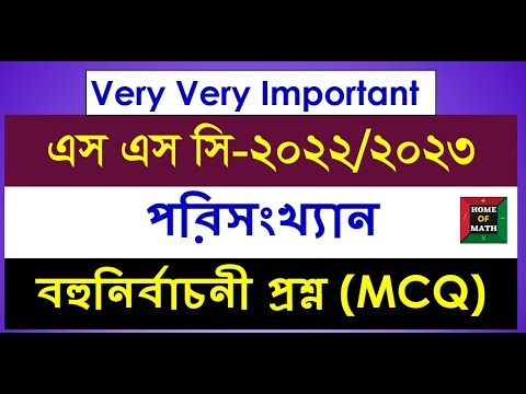 2022/2023 SSC exam MCQ statistics .এসএসসি পরীক্ষার গণিত পরিসংখ্যান বহুনির্বাচনী প্রশ্ন (MCQ)