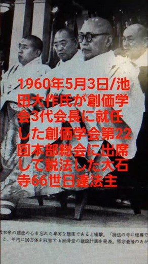 S635 1960年5月3日/池田大作氏が創価学会3代会長に就任した創価学会第22回本部総会に出席して説法した大石寺66世日達法主(1960年5月6日付け聖教新聞)