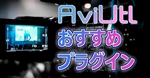 AviUtlおすすめプラグイン【必ず入れておきたい】