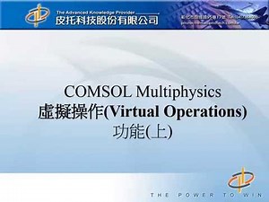 【01-幾何】 COMSOL best practices虛擬操作(上)(皮托科技)