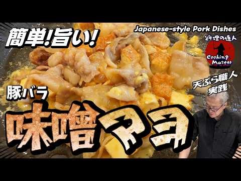 [If you want to diet, make Japanese recipe] Miso-Mayo (Pork Dishes)