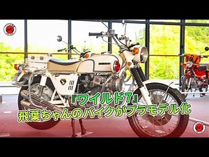『ワイルド7』飛葉ちゃんのバイクがプラモデル化 | バイクの情報