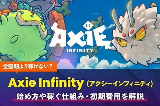 Axie Infinity(アクシーインフィニティ)は全盛期より稼げない？始め方と初期費用も解説