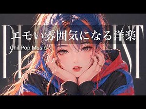 長時間耐久|途中広告なし【洋楽Playlist】聞き流すだけでエモい雰囲気になる洋楽BGM｜RELAX/Work/House Pop Mix/通勤・勉強・仕事・作業用BGM・仕事・リラックス・チル