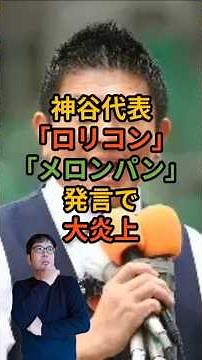 神谷代表「ロリコン」「メロンパン」発言で大炎上 #shorts #政治 #ニュース #参政党 #参院選 #大竹栄喜