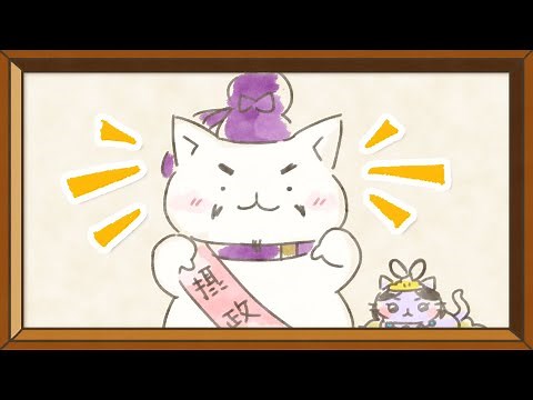 【アニメ】『ねこねこ日本史』第5期後期エンディング映像/Girls²「ねこねこ日本史おぼえ歌～全時代丸分かり♪～飛鳥時代篇」【ED】