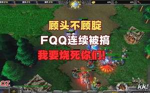 305-顾头不顾腚FQQ连续被搞，我要烧死你们！