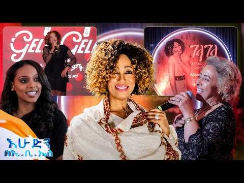 "አስቴር የሙዚቃ ልኳ ናት!" የተወዳጇ የአስቴር ትዝታዎች ቁጥር 2 አልበም //በእሁድን በኢቢኤስ//