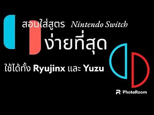 วิธีใส่สูตร Cheat Nintendo Switch Emulator ใช้ได้ทั้ง Ryujinx และ Yuzu