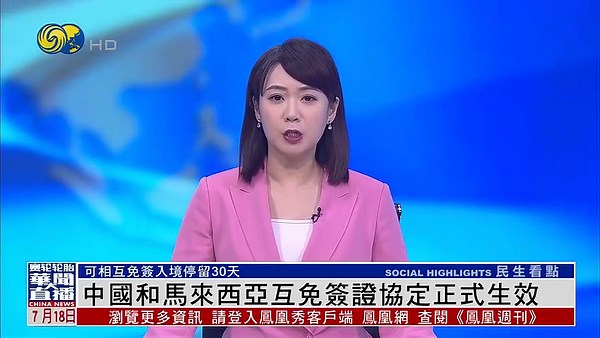 中国和马来西亚互免签证协定正式生效