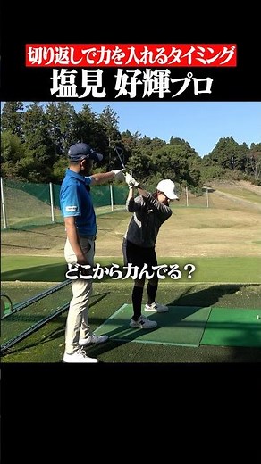 [For those who want to achieve an inside-out trajectory] Just be aware of the timing of your forc...