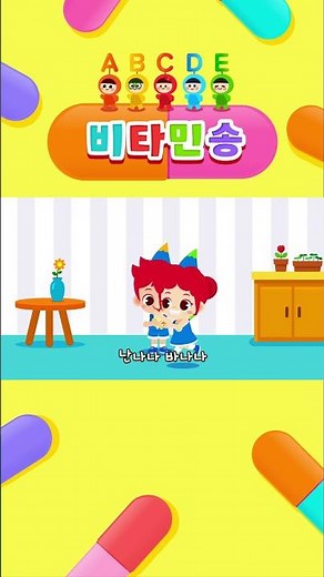 주니토니 #Shorts | 비타민은 C만 있는 거 아니었어? | 귀여운 비타민 친구들 | 비타민송 | #비타민 #JunyTony #junytony