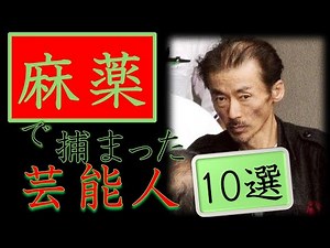 【麻薬で捕まった芸能人】薬物が原因で逮捕された有名人、芸能人１０選‼