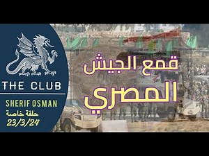 قمع الجيش المصري - حلقه خاصة