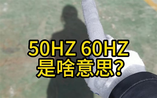 交流电的HZ是什么意思？