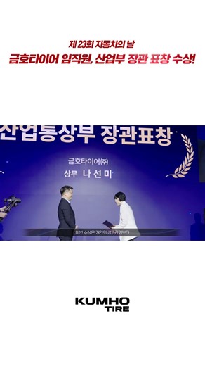 금호타이어 임직원, 제 23회 자동차의 날 산업부 장관 표창 수상 🏆