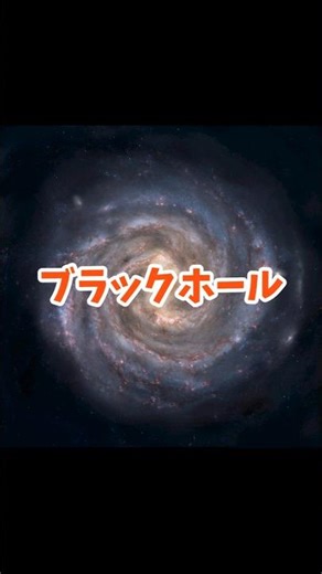 【ゆるっといこう 世界の見え方が変わる編】「ブラックホールは吸い込まない説」#ブラックホール#宇宙の不思議#知ると世界が変わる