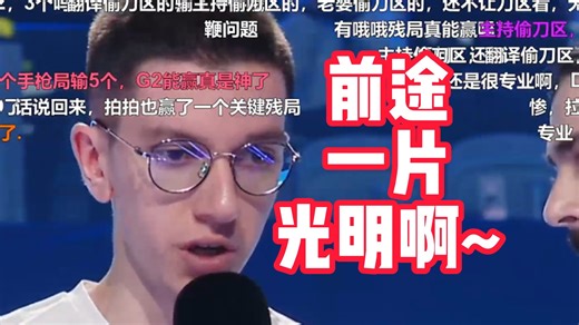 kyxsan赛后采访：这次比赛很多残局打的不好，但我对队伍未来有信心，前途一片光明啊~