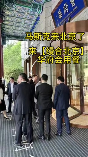 马斯克竟然来北京了 来缦合北京会所