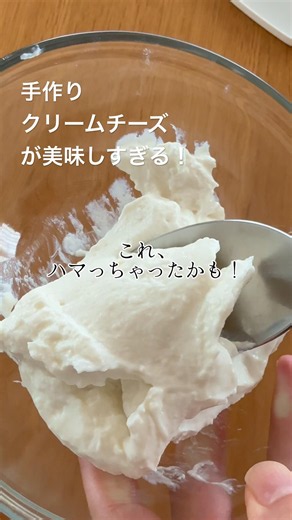手作りクリームチーズ！ #簡単レシピ #くらし かんたん料理