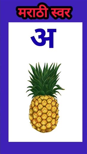 मराठी स्वर अक्षरे l👌 marathi swar l पहा आणि लिहा l स्वरादी l marathi mulakshare l #viral #shorts