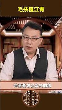 毛澤東如何一步步扶植江青？｜ #百年真相