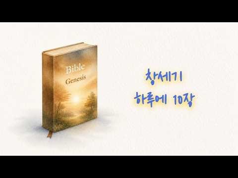창세기31~40장 성경통독 | 오디오성경 | 구약성경 | 개역한글