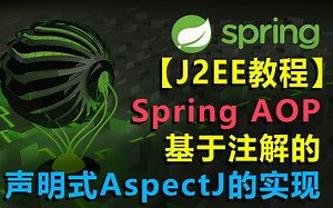 #8-2-2 SpringWeb教程 Spring AOP教程| 基于注解的声明式AspectJ的实现|Spring 注解教程|面向切面编程| Aspect