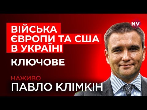 Вісь зла сиплеться. Венесуела – Іран – Росія | Павло Клімкін наживо