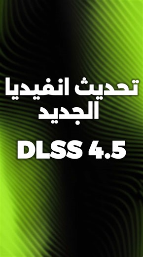 لا تنسى تحفظ الفيديو! تنبية مهم ⚠️ كروت50/40 فعل DLSS 4.5 كروت30/20 فعلDLSS 4 عشان استقرار الاداء افضل #بي_سي_جيمنج #fps #بي_سي #pc #بي_سي_جيمنج