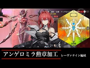 アンゲロミラ 勲章加工 レーヴァテイン編成【アークナイツ：エンドフィールド】
