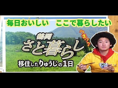 【山形県鶴岡市】移住PR動画「アフロりゅうじの一日（さと暮らし編）」