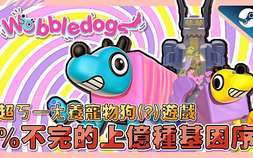 《Wobbledogs 摇摆狗狗》评测➤93%极度好评👍超ㄎ一ㄤ养宠物狗游戏 !? 靠「吃菌」成就上亿种交配基因组合 ! 超没逻辑的养大过程🤣🤣 !