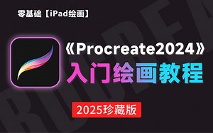 【procreate绘画教程】procreate新手入门必看！目前B站最适合萌新小白的保姆级教程，建议人手一套！！
