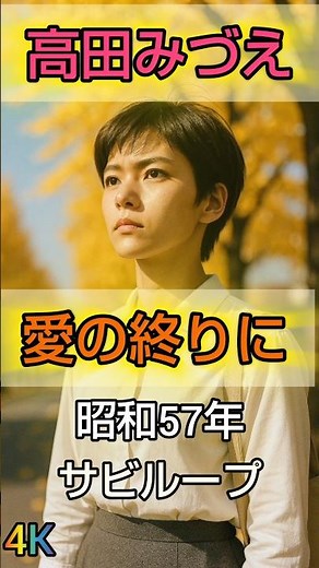 高田みづえ 愛の終わりに サビループ4K #昭和歌謡カバー #music #歌謡ループ #昭和歌謡 #歌謡曲 ＃花岡優平 ＃川村栄二 ＃80年代 ＃高田みづえ ＃愛の終わりに ＃音楽